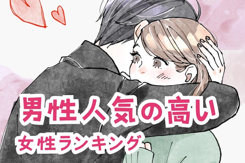 【誕生月別】「不思議な魅力が...」男性から圧倒的に人気の高い女性ランキング＜第４位～第６位＞