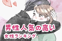 【誕生月別】「不思議な魅力が...」男性から圧倒的に人気の高い女性ランキング＜第１位～第３位＞