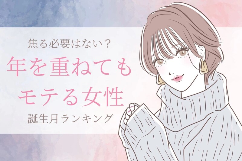 【誕生月別】焦る必要はない?年を重ねてもモテる女性ランキング<最下位~第10位>