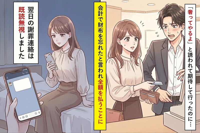 「奢ってやるよ」と誘われて期待して行ったのに、会計で財布を忘れたと言われ全額を払うことに…翌日の謝罪は既読無視しました