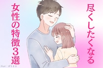男性が言う。「なぜか構いたくなる…」尽くしたくなる女性の特徴３選