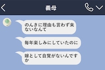 お盆の日、夫の実家に行かないとしたら連絡→義母「嫁とし て自覚がないんですか」長文の文句が来て…