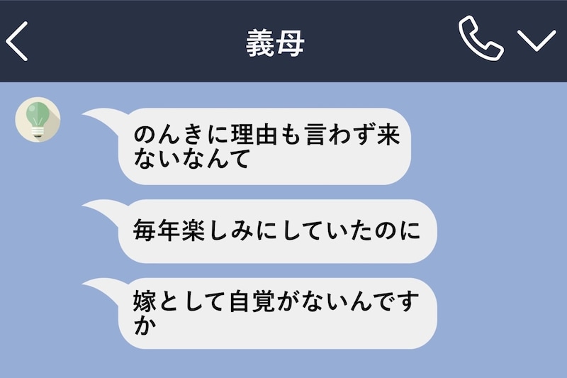 お盆の日、夫の実家に行かないとしたら連絡→義母「嫁とし て自覚がないんですか」長文の文句が来て…