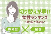 【星座×血液型別】切り替えが早い女性ランキング＜第４位～第６位＞