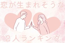 【星座別】2026年４月前半、恋が生まれそうな２人ランキング ＜第４位～第６位＞