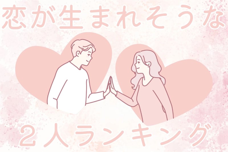 【星座別】2026年４月前半、恋が生まれそうな２人ランキング ＜第４位～第６位＞