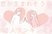 【星座別】2026年４月前半、恋が生まれそうな２人ランキング ＜第１位～第３位＞