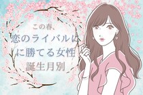 【誕生月別】この春、恋のライバルに勝てる女性ランキング＜最下位～第１０位＞