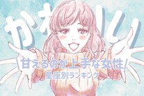 【星座別】「めっちゃ、かわいい///」甘えるのが上手な女性ランキング＜最下位～第１０位＞