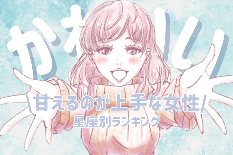 【星座別】「めっちゃ、かわいい///」甘えるのが上手な女性ランキング<最下位~第10位>