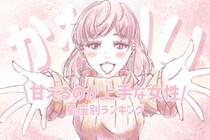 【星座別】「めっちゃ、かわいい///」甘えるのが上手な女性ランキング＜第１位～第３位＞