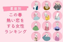 【星座別】この春、熱い恋をする女性　ランキング＜第４位～第６位＞