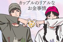 デート代は割り勘？奢り？カップルのリアルなお金事情
