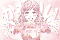 【星座別】「めっちゃ、かわいい///」甘えるのが上手な女性ランキング＜第１位～第３位＞