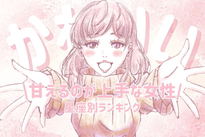 【星座別】「めっちゃ、かわいい///」甘えるのが上手な女性ランキング<第1位~第3位>