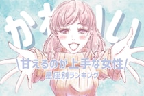 【星座別】「めっちゃ、かわいい///」甘えるのが上手な女性ランキング＜最下位～第１０位＞