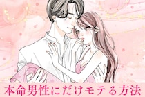 【恋愛成就率100％】本命男性だけにモテたい場合に徹底してほしいコト
