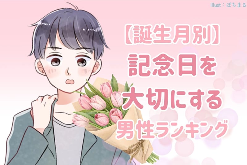 【誕生月別】記念日を大切にする男性ランキング<第4位~第6位>