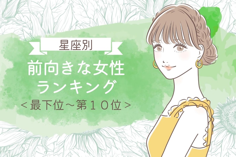 【星座別】その考え方すごく憧れる!前向きな女性ランキング<最下位~第10位>