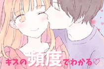 キスの頻度でわかる♡彼からの愛情の深さってどのくらい？