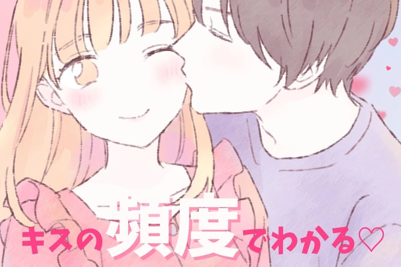 キスの頻度でわかる♡彼からの愛情の深さってどのくらい?