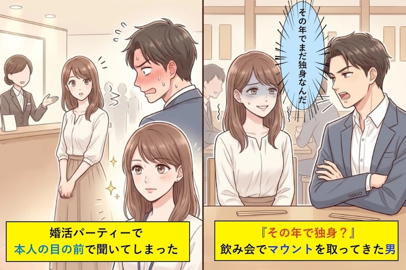 『その年で独身?』と飲み会でマウントを取ってきた男→婚活パーティーで"今月3回目の常連"と呼ばれているのを本人の目の前で聞いてしまった