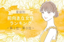 【星座別】その考え方すごく憧れる！前向きな女性ランキング＜第１位～第３位＞