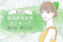 【星座別】その考え方すごく憧れる！前向きな女性ランキング＜最下位～第１０位＞