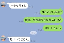 「今から帰る」のメッセージ後、位置情報を確認したら自宅と真逆の方向…→翌朝問い詰めたら...