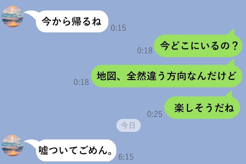 「今から帰る」のメッセージ後、位置情報を確認したら自宅と真逆の方向…→翌朝問い詰めたら...