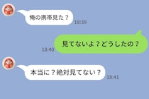 「俺の携帯見た？」と彼氏から疑いのLINE→否定しても続いた確認攻撃に違和感...