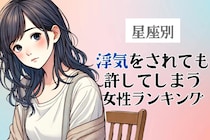 【星座別】浮気をされてもつい許してしまう女性ランキング＜第１位～第３位＞
