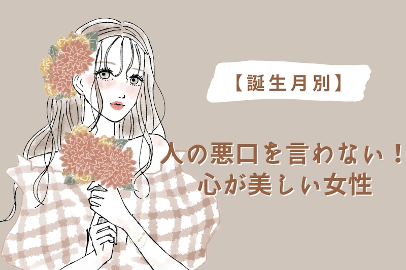 【誕生月別】人の悪口を言わない！心が美しい女性ランキング＜第４位～第６位＞