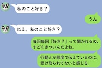 「好き？」って毎日聞いてくる彼女→彼女からの確認がキツ過ぎて、正直に本音を伝えたら...