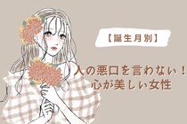 【誕生月別】人の悪口を言わない！心が美しい女性ランキング＜第１位～第３位＞