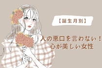 【誕生月別】人の悪口を言わない！心が美しい女性ランキング＜第４位～第６位＞