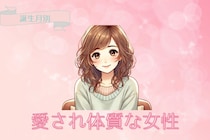【誕生月別】何してもかわいい♡「愛され体質」な女性ランキング＜第４位～第６位＞