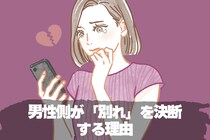 「この子、もう無理」男性が別れを決意するリアルな瞬間