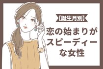 【誕生月別】恋の始まりがスピーディーな女性ランキング＜第４位～第６位＞