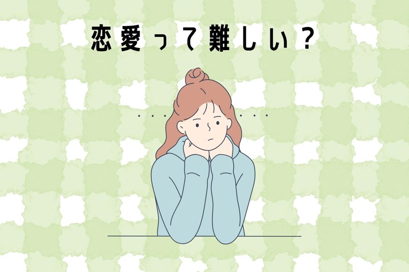 恋愛って難しい?理想の人がいないと思っている人へ