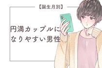 【誕生月別】円満カップルになりやすい男性ランキング＜第４位～第６位＞