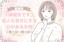 【誕生月別】「神彼女です」恋人を幸せにする力がある女性ランキング＜第１位～第３位＞