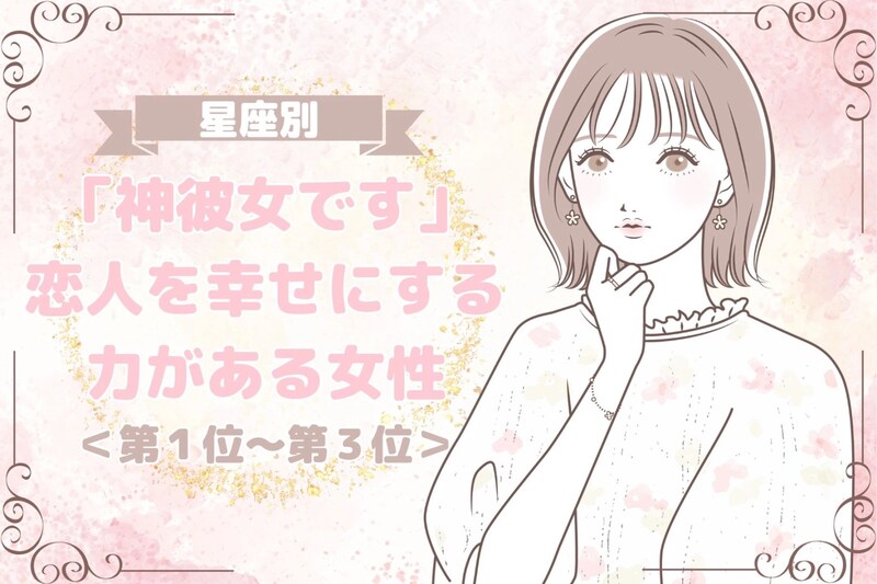 【誕生月別】「神彼女です」恋人を幸せにする力がある女性ランキング<第1位~第3位>