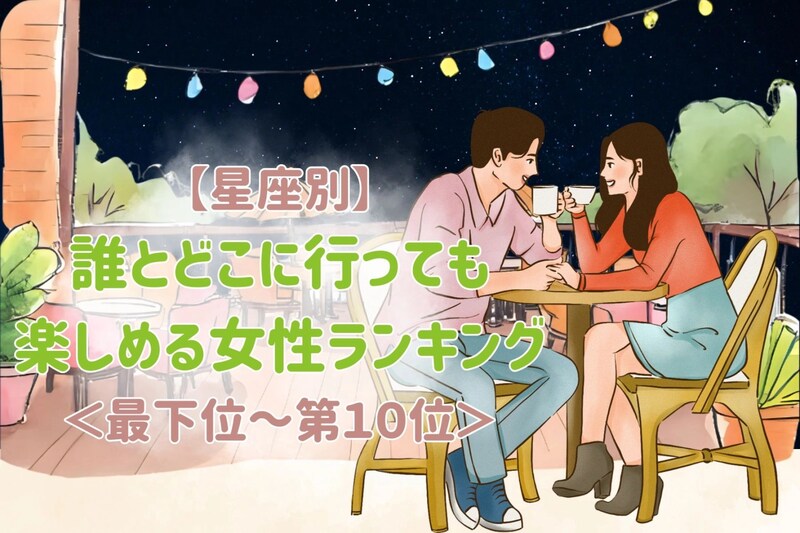 【星座別】誰と、どこに行っても楽しめる女性ランキング<最下位~第10位>
