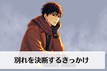 「察してほしい」男性が口にできない "別れを決意するきっかけ" TOP３