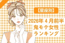 【星座別】2026年４月前半、鬼モテ女性ランキング＜第４位～第６位＞