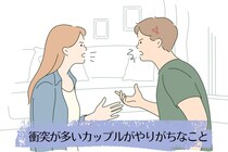 ケンカが多くなりがち？衝突が多いカップルがやりがちなこと