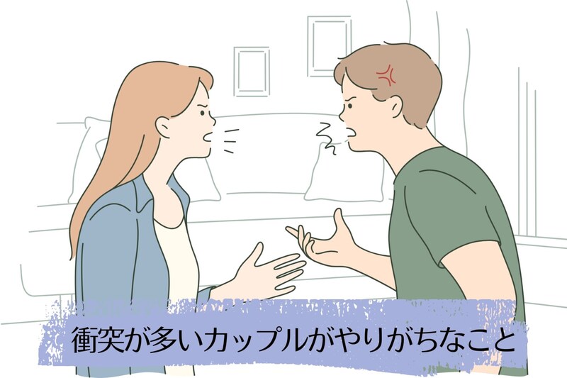 ケンカが多くなりがち?衝突が多いカップルがやりがちなこと
