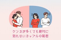 「もう結婚だよね」ケンカが多くても絶対に別れないカップルの秘密とは？