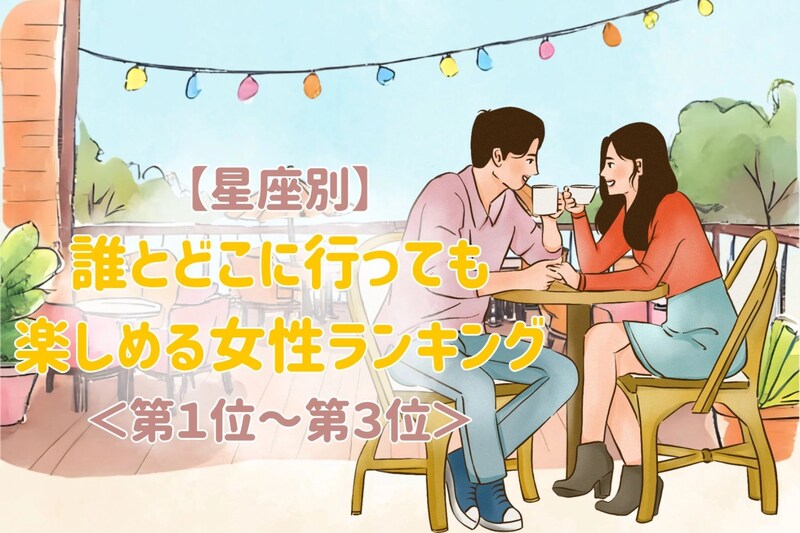 【星座別】誰と、どこに行っても楽しめる女性ランキング<第1位~第3位>